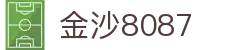 金沙(8087-js认证)娱场城-Officialwebsite